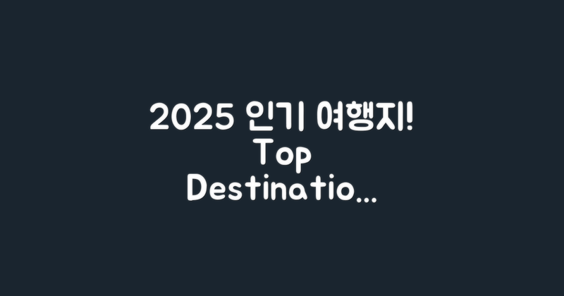 2025년 인기 여행지 소개