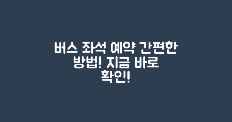 버스 좌석 예약 방법 안내