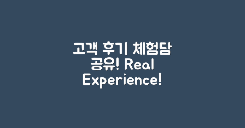 고객 후기 및 경험담 공유