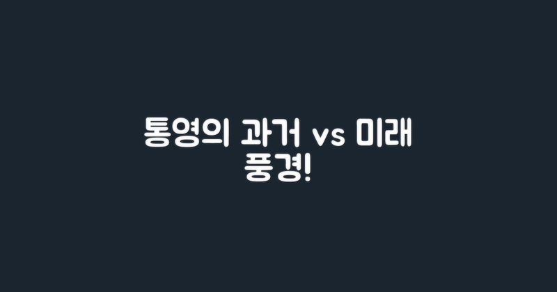 통영의 과거 vs 미래 풍경