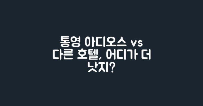 통영 아디오스 vs 다른 호텔