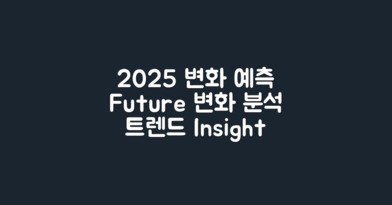 2025년 예상 변화 분석