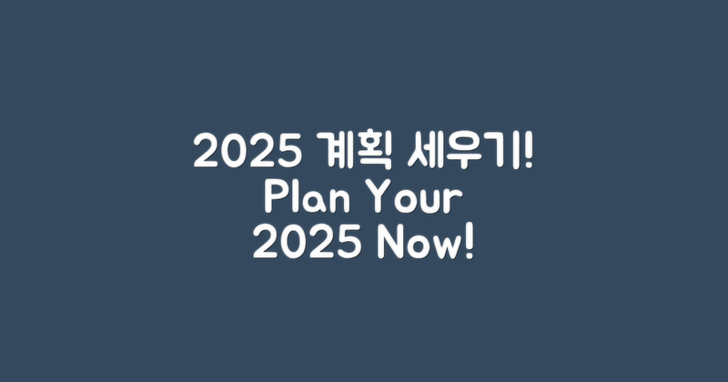 2025 계획을 세워보세요
