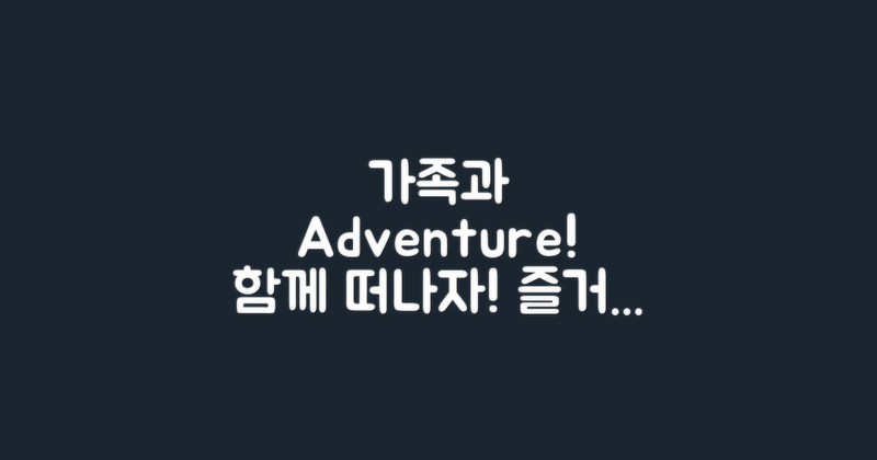 가족과 떠나볼까요?