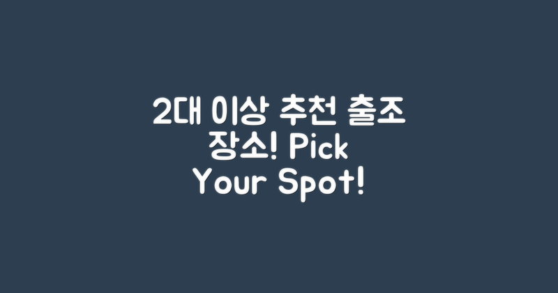 2대 이상 추천 출조 장소