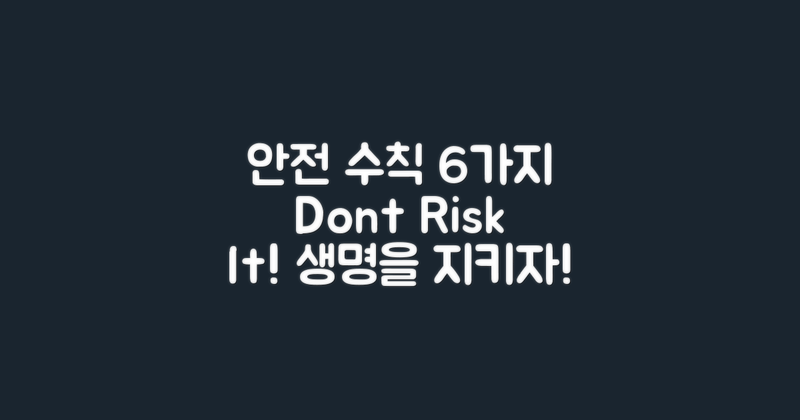 6가지 안전 수칙 준수하기