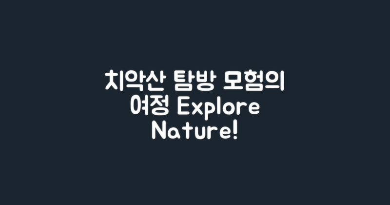 치악산 탐방객의 여정