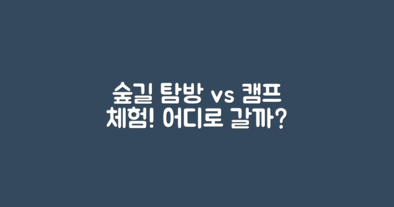 숲길 탐방 vs 야영 체험
