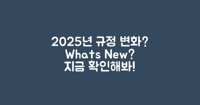 2025년 규정은 어떻게 변할까?