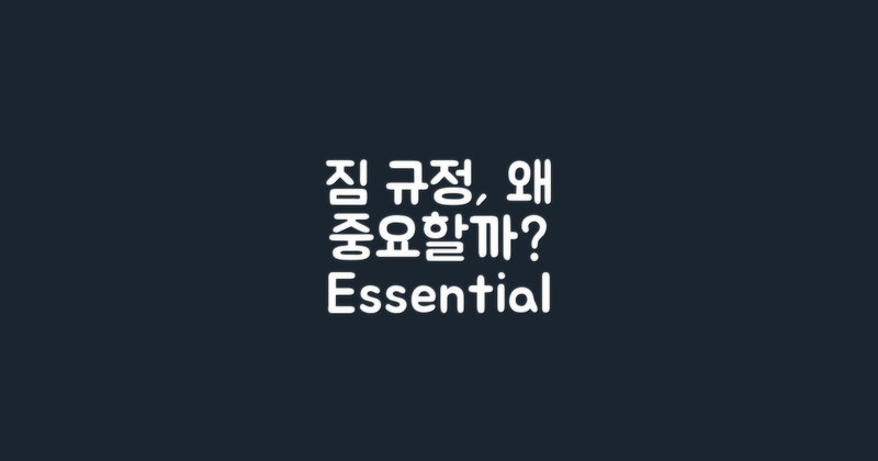 짐 규정은 왜 중요할까?