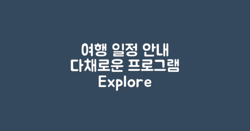 여행 일정 및 프로그램 소개