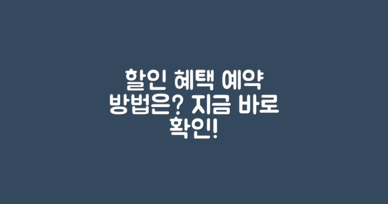 할인 혜택과 예약 방법