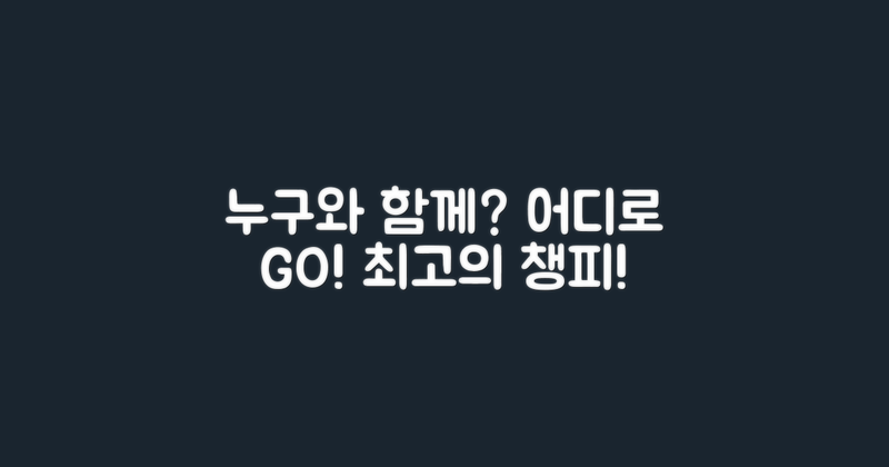 누구와 함께 가면 좋을까?