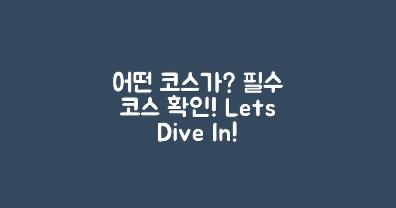 어떤 코스가 포함될까?