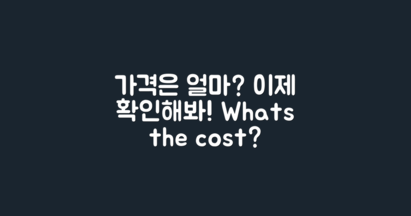 가격은 얼마일까?