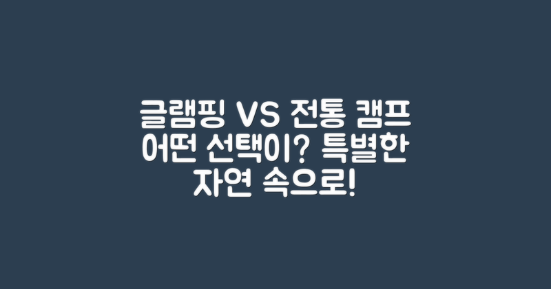 글램핑 vs 전통 캠프
