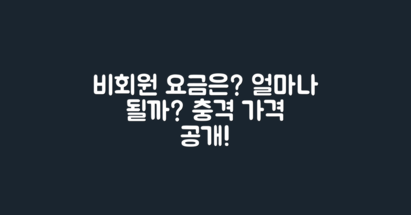 비회원 요금은 어떻게 될까?