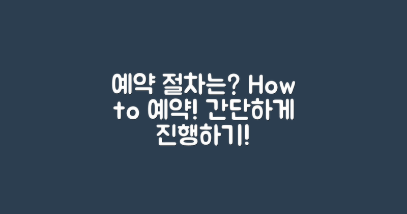 예약은 어떻게 진행할까?