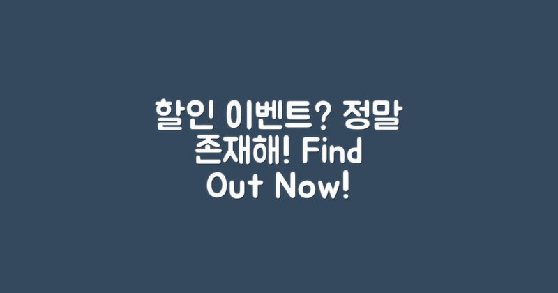 할인 이벤트는 존재할까?