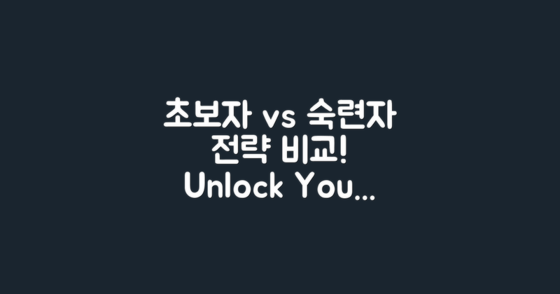 초보자 vs 숙련자 전략