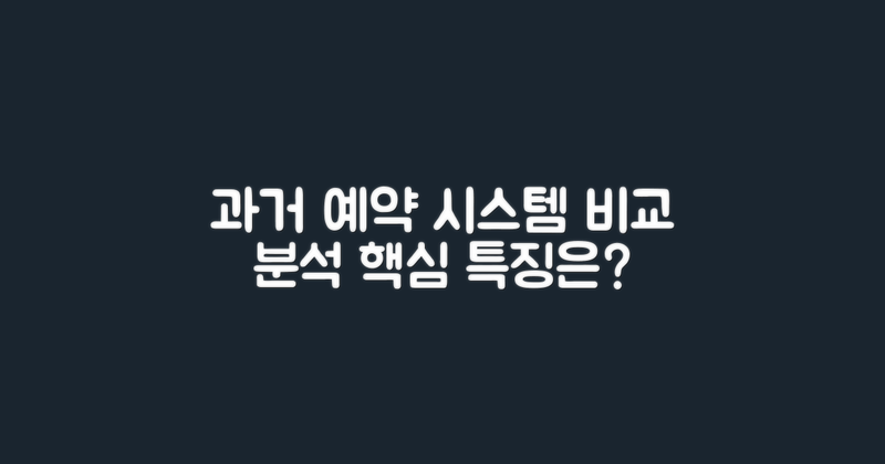 과거 예약 시스템 비교