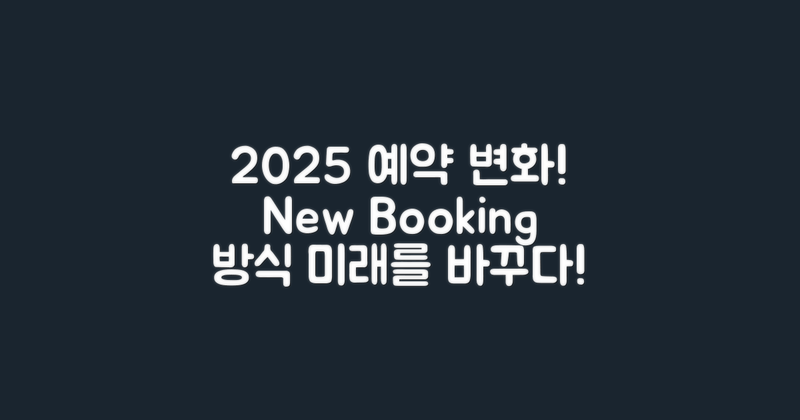 2025년 예약 방식 변화