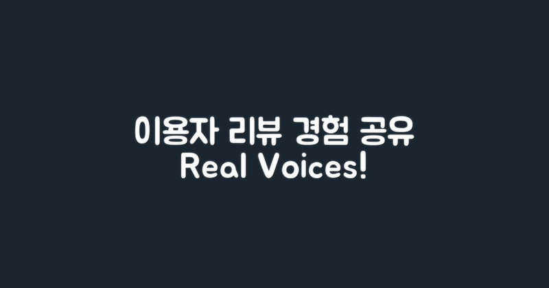 이용자 리뷰와 경험 공유