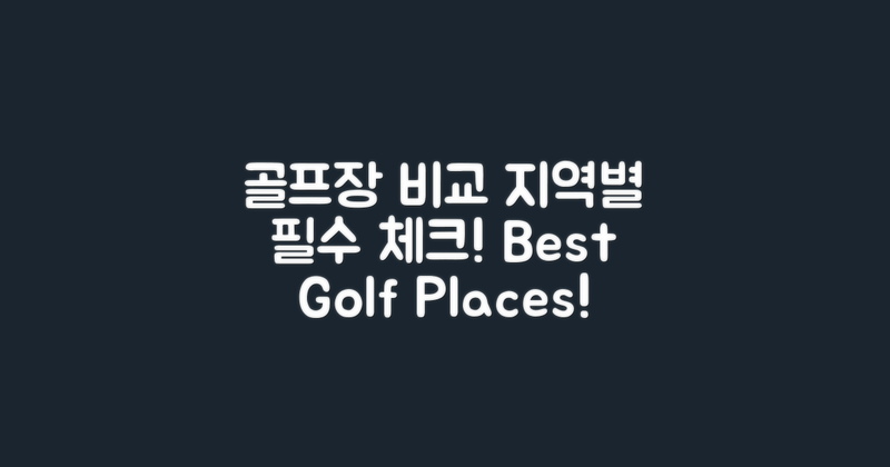 지역별 골프장 비교