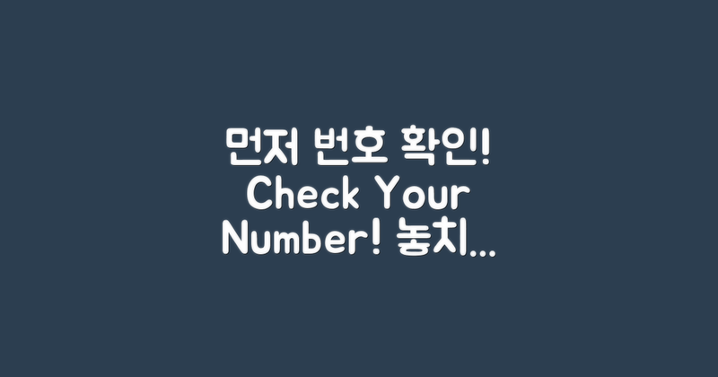 먼저 번호를 확인하세요