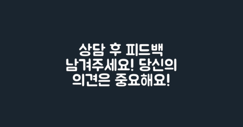 상담 후 피드백 남기세요