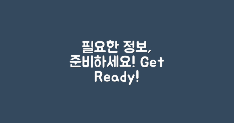 필요한 정보를 준비하세요