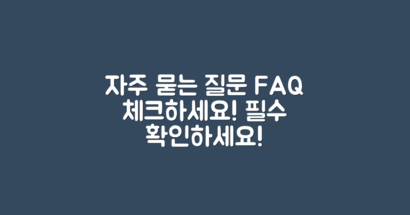 자주 묻는 질문 체크하세요