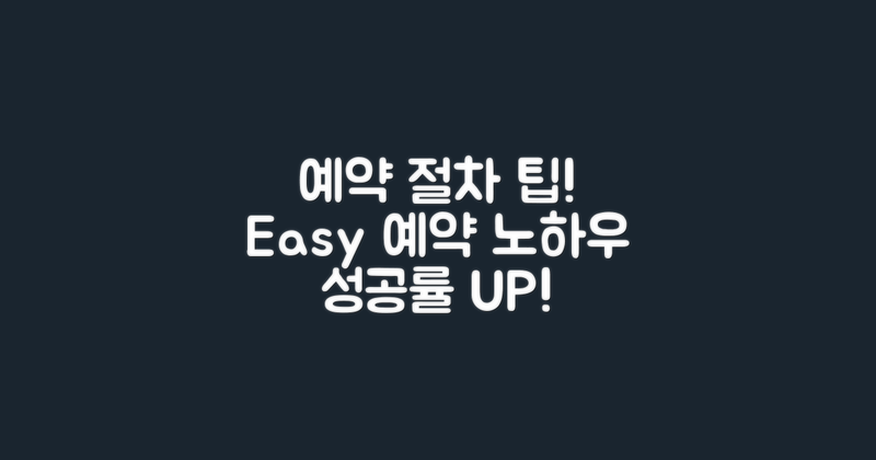 예약 절차 및 팁