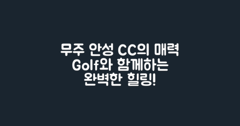 무주 안성 CC의 매력