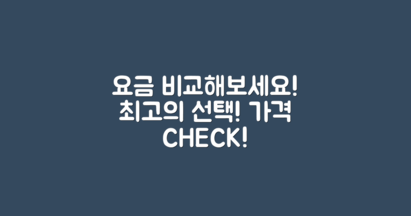 요금을 비교해보세요