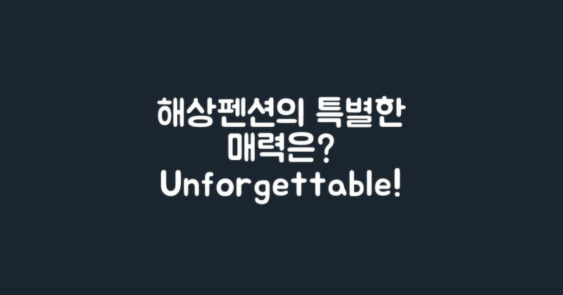 해상펜션의 특별함은?