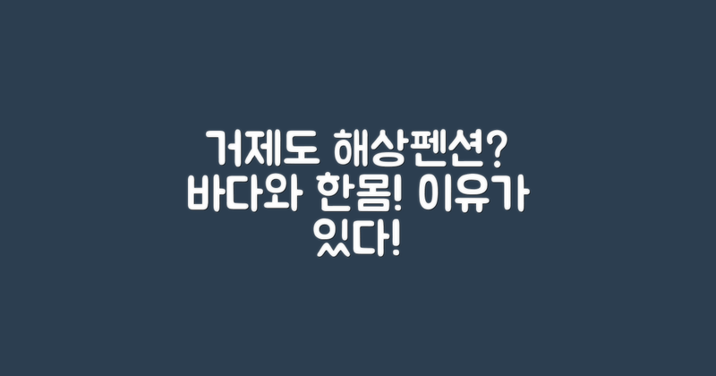 왜 거제도 해상펜션일까?