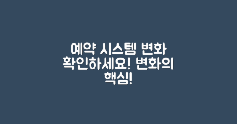 예약 시스템 변화 점검