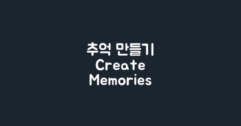 추억을 만들어보세요