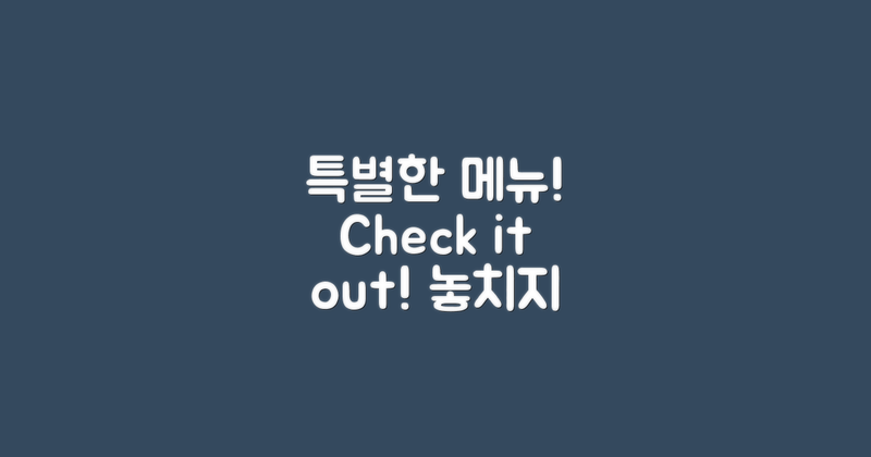 이 특별한 메뉴를 확인하세요
