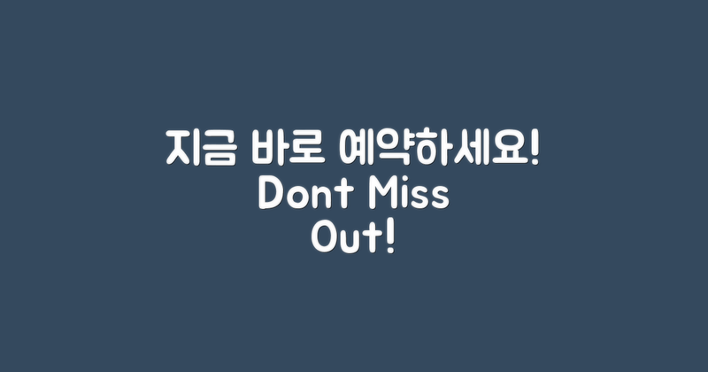 지금 바로 예약하세요