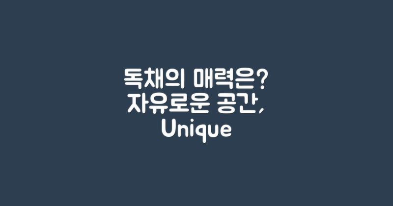 독채의 매력은 무엇일까?