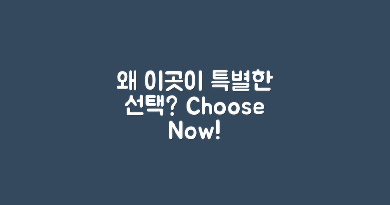 왜 이곳이 특별한 선택일까?