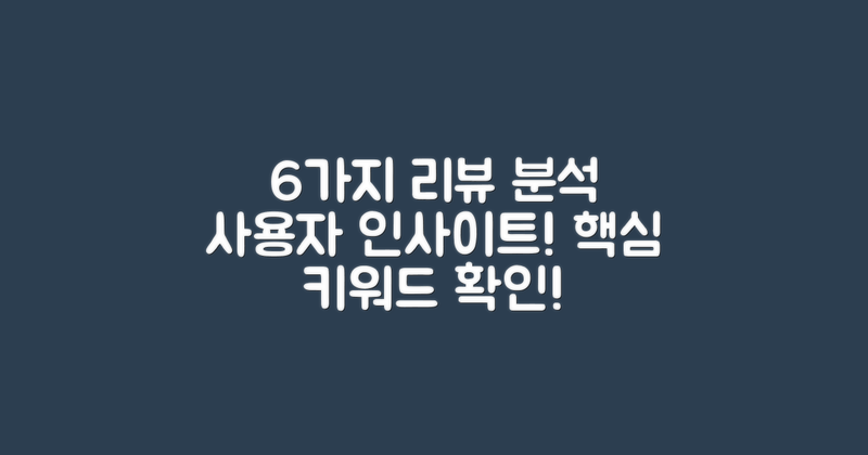 6가지 사용자 리뷰 분석