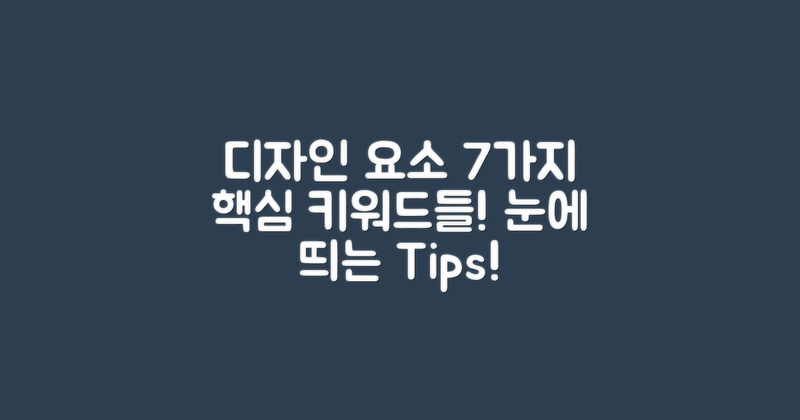 7가지 디자인 요소