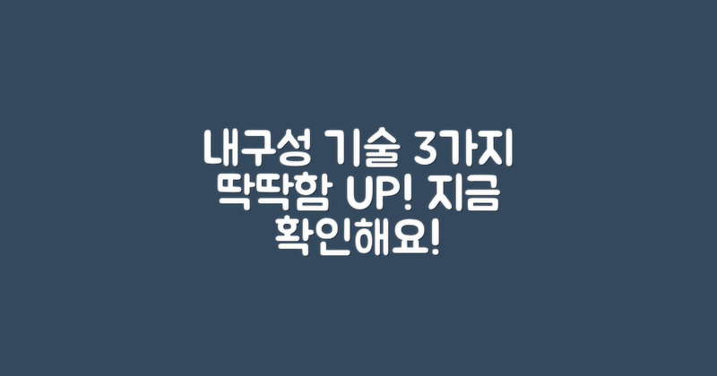 3가지 내구성 향상 기술
