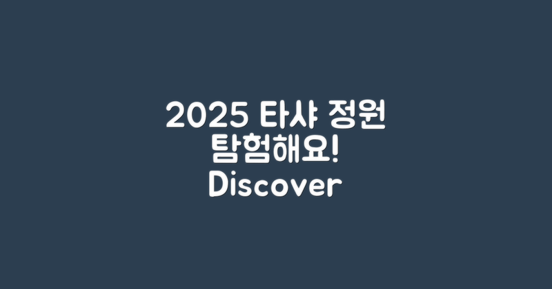 2025년 타샤 정원을 탐험하세요