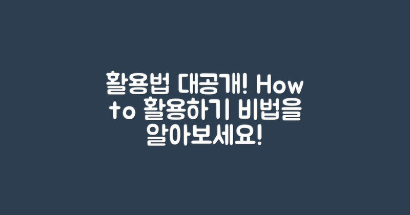 어떻게 활용할 수 있을까?