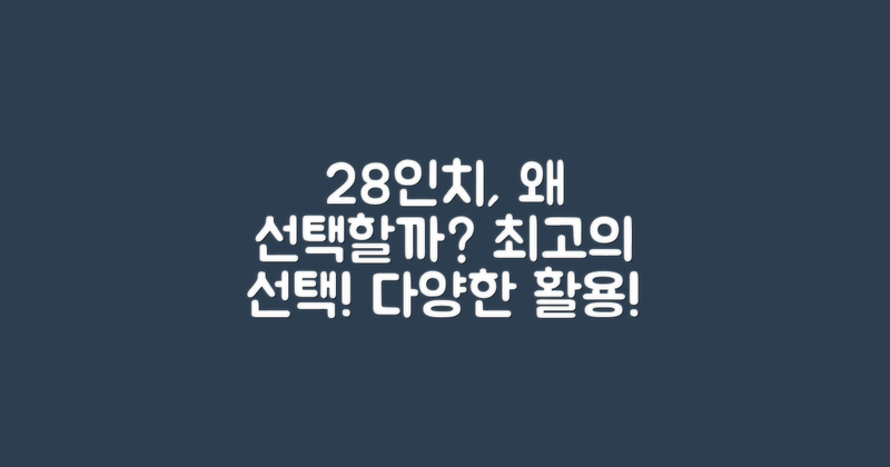 28인치를 선택할 이유는?