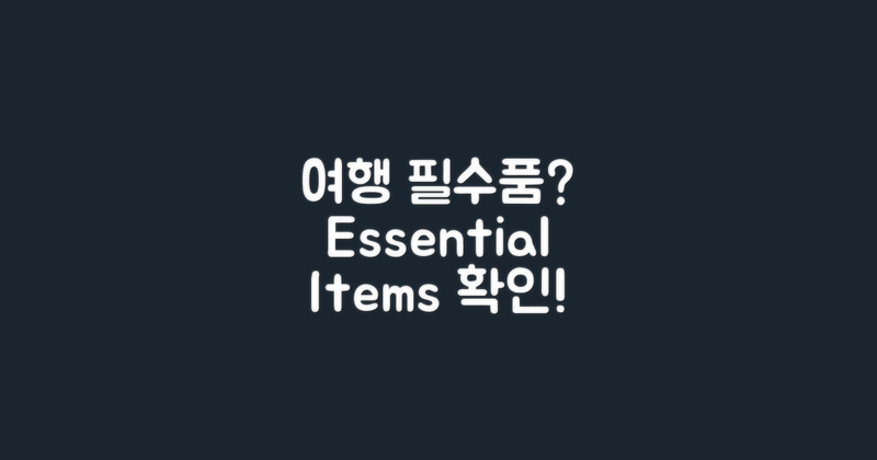 여행 필수품으로 적합할까?